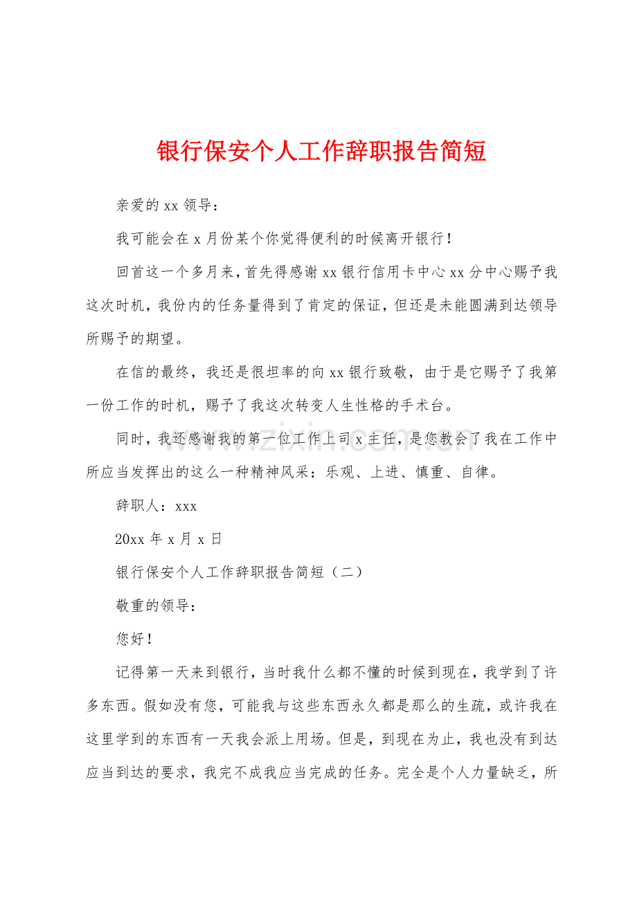 银行保安个人工作辞职报告简短.docx_第1页