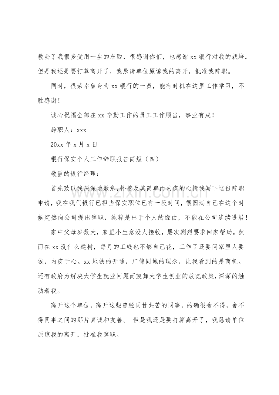 银行保安个人工作辞职报告简短.docx_第3页