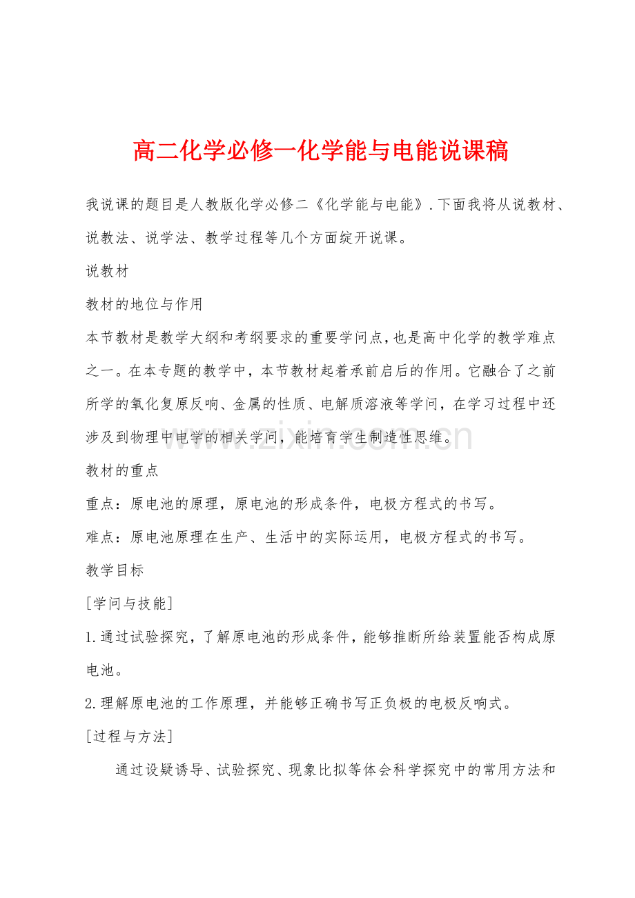 高二化学必修一化学能与电能说课稿.docx_第1页