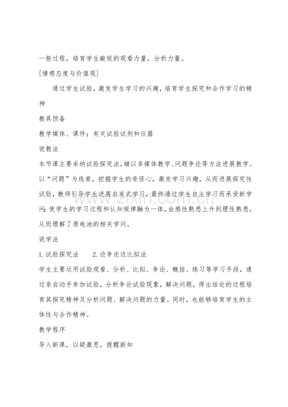 高二化学必修一化学能与电能说课稿.docx_第2页