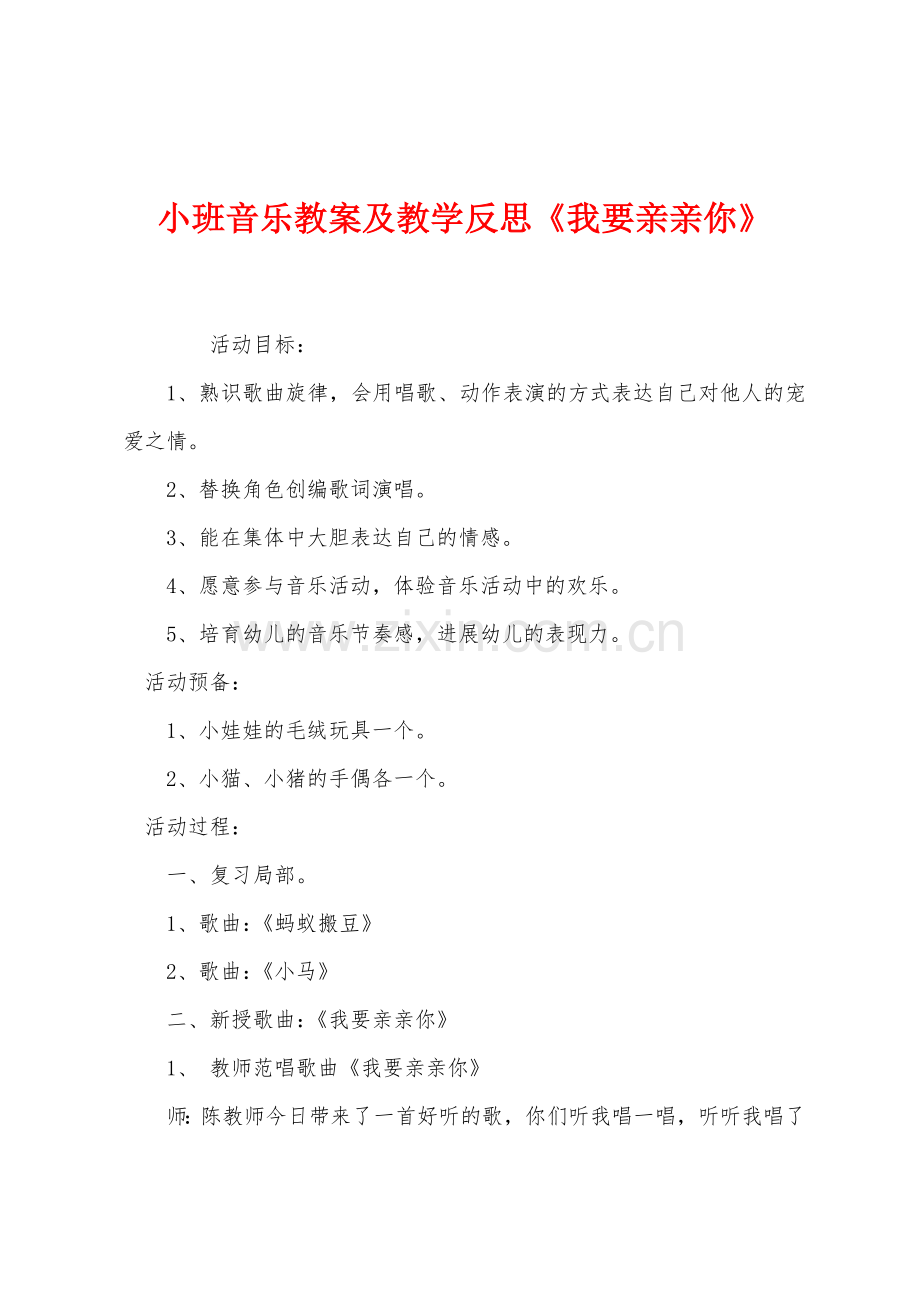 小班音乐教案及教学反思我要亲亲你.docx_第1页