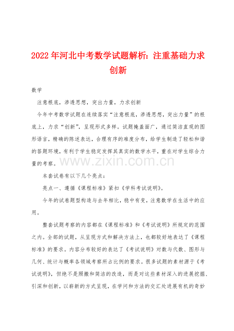 2022年河北中考数学试题解析注重基础力求创新.docx_第1页