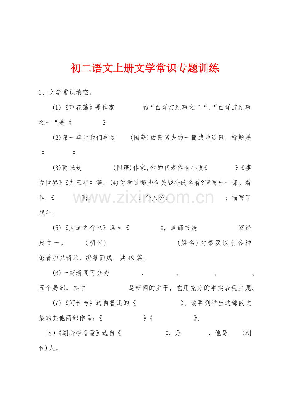 初二语文上册文学常识专题训练.docx_第1页