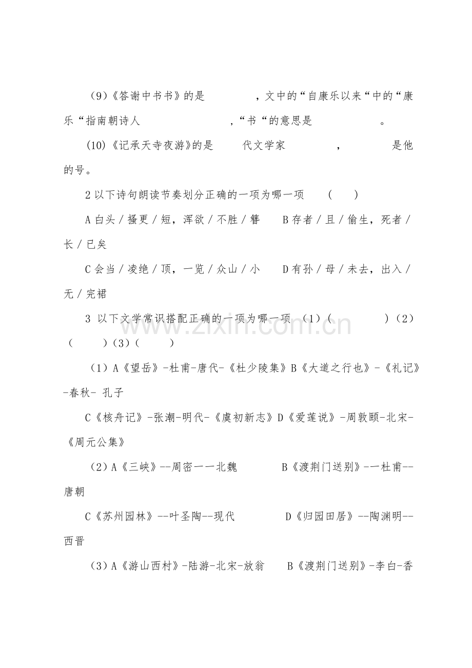 初二语文上册文学常识专题训练.docx_第2页