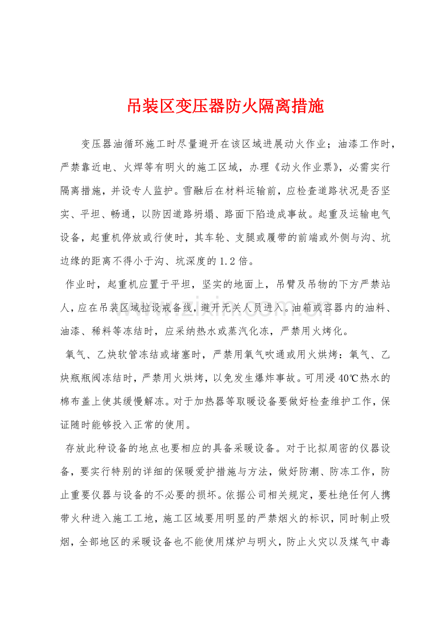 吊装区变压器防火隔离措施.docx_第1页