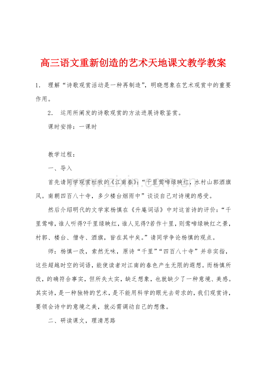 高三语文重新创造的艺术天地课文教学教案.docx_第1页