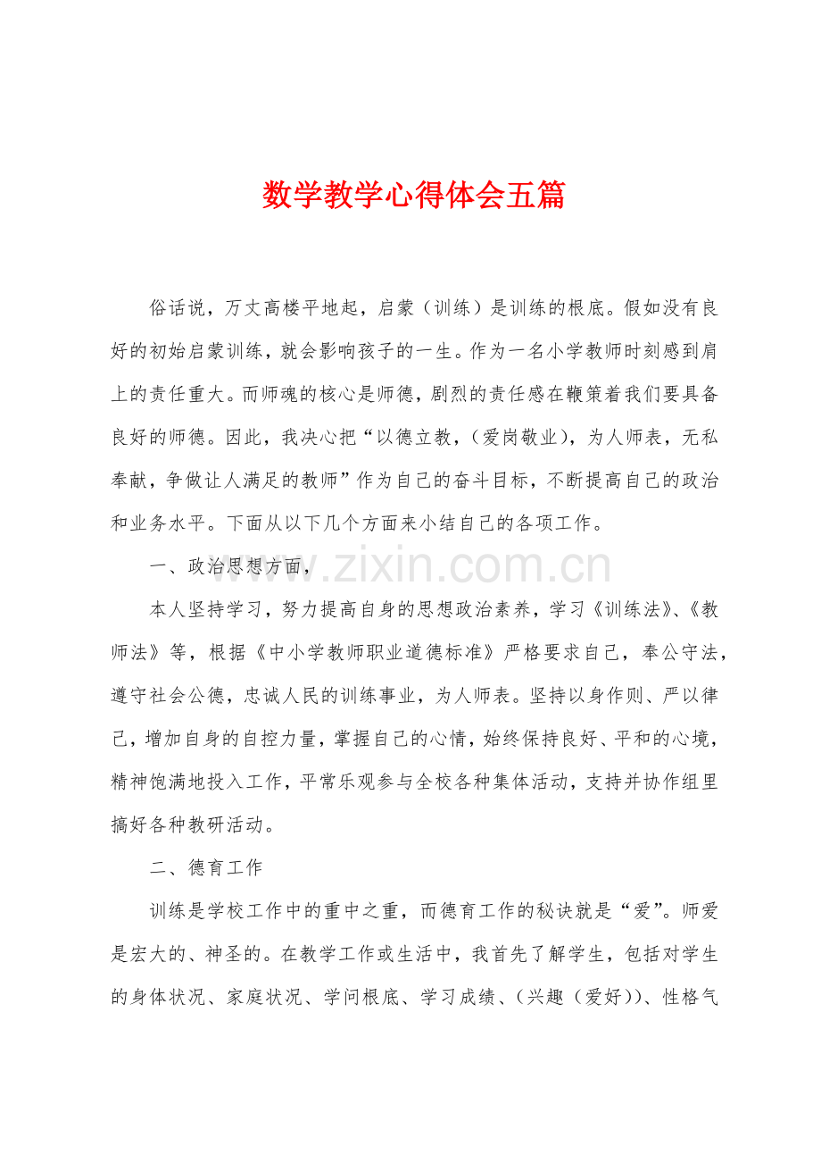 数学教学心得体会五篇.docx_第1页