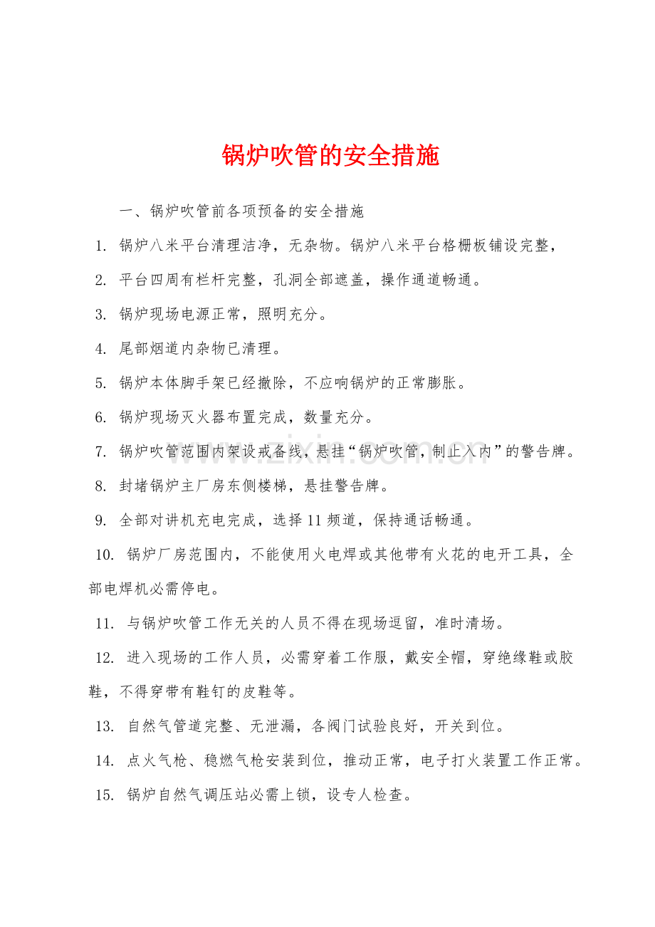 锅炉吹管的安全措施.docx_第1页