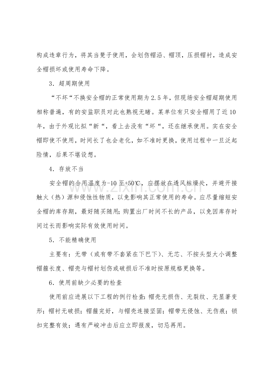 如何规避安全帽使用中存在的不安全因素.docx_第2页