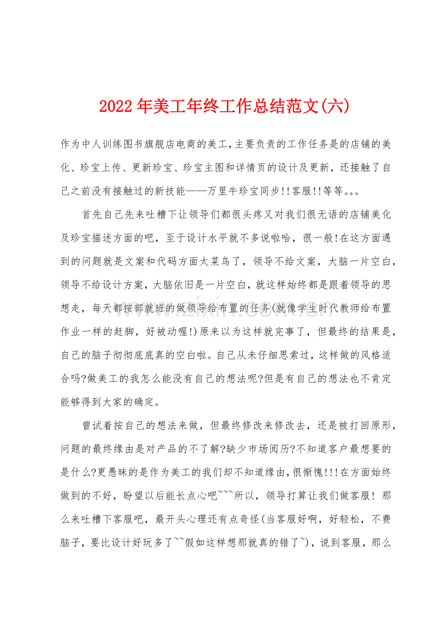 2022年美工年终工作总结六.docx_第1页