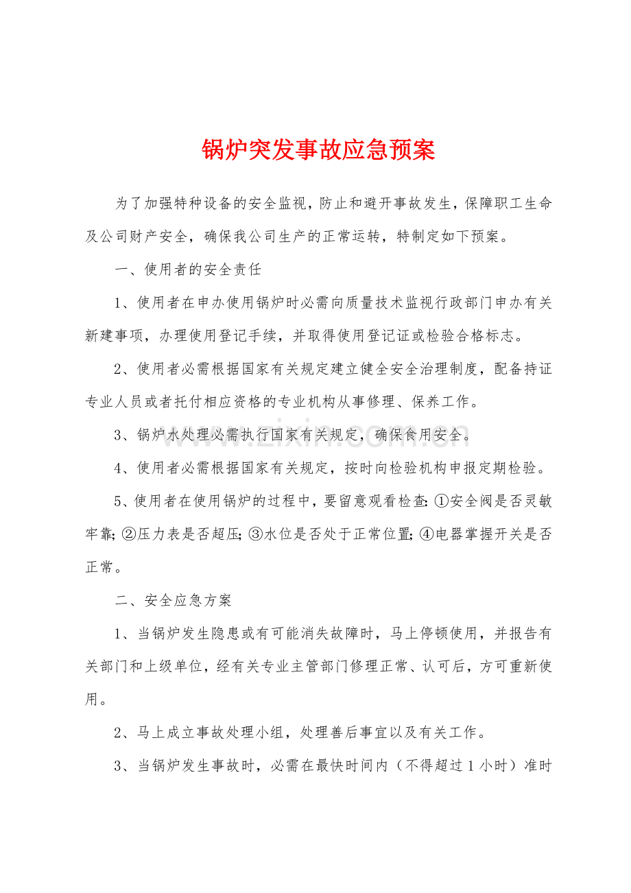 锅炉突发事故应急预案.docx_第1页