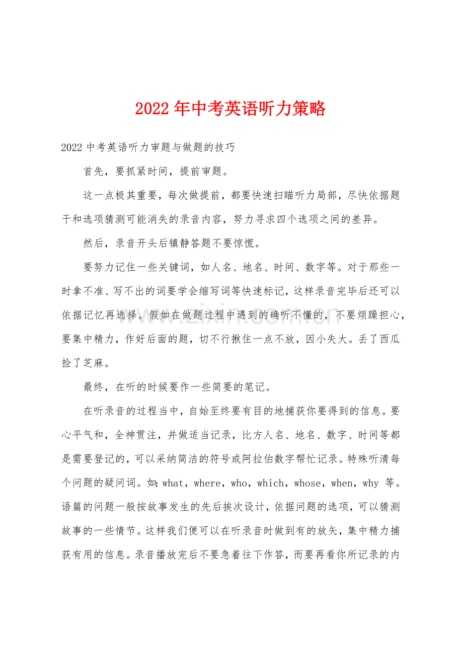 2022年中考英语听力策略.docx_第1页