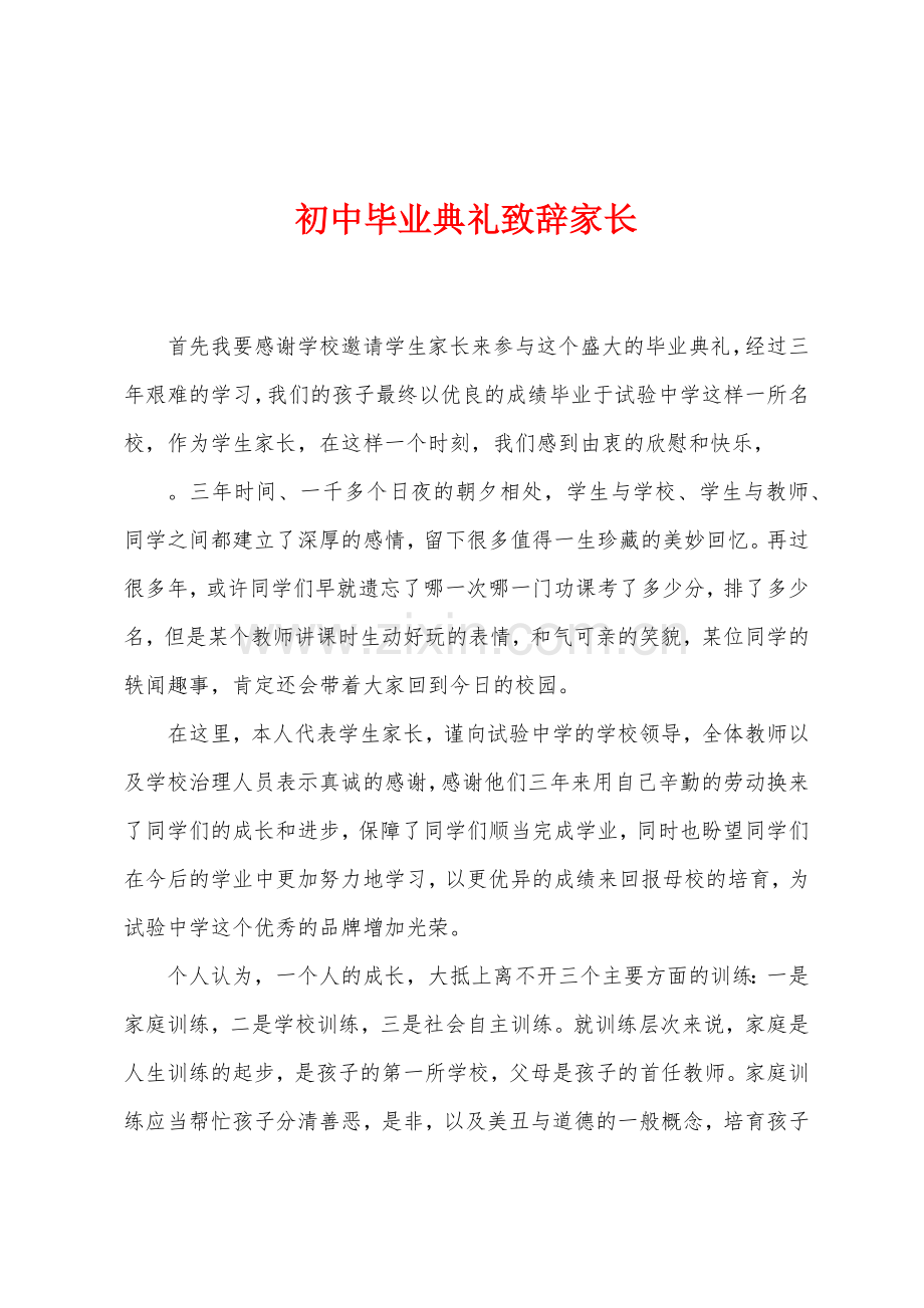 初中毕业典礼致辞家长.docx_第1页