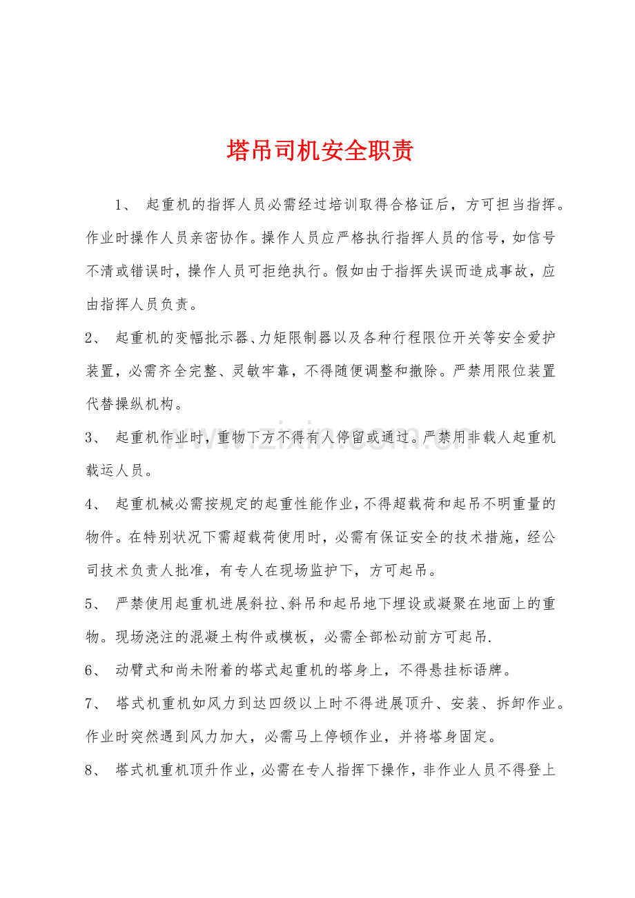 塔吊司机安全职责.docx_第1页