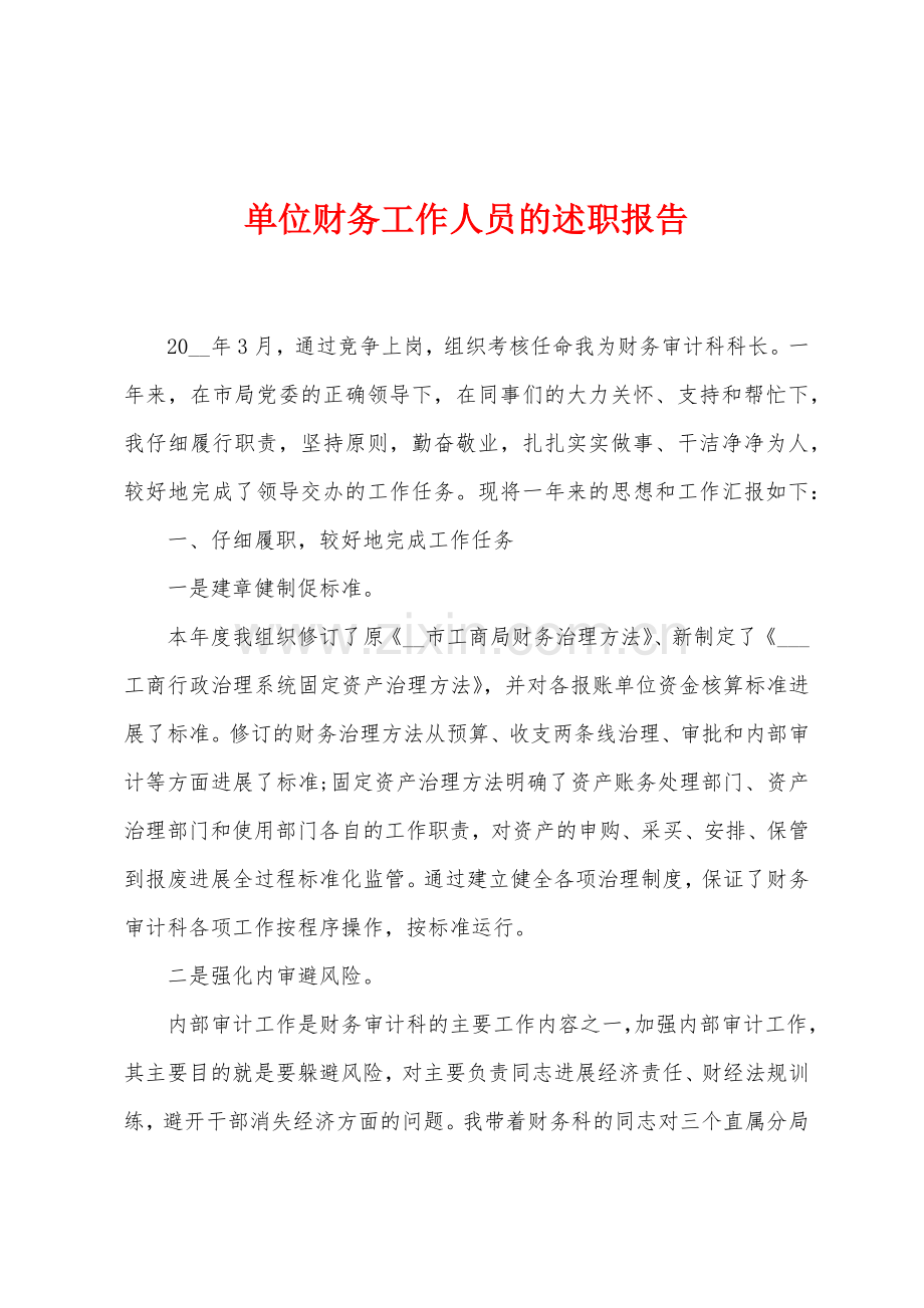 单位财务工作人员的述职报告.docx_第1页