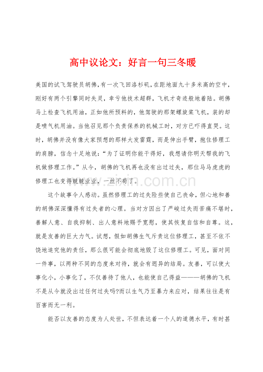 高中议论文小学好言一句三冬暖.docx_第1页