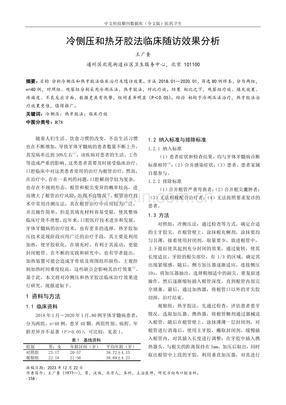 冷侧压和热牙胶法临床随访效果分析.pdf_第1页