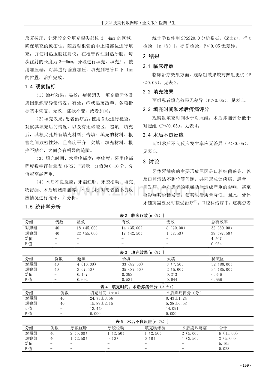 冷侧压和热牙胶法临床随访效果分析.pdf_第2页