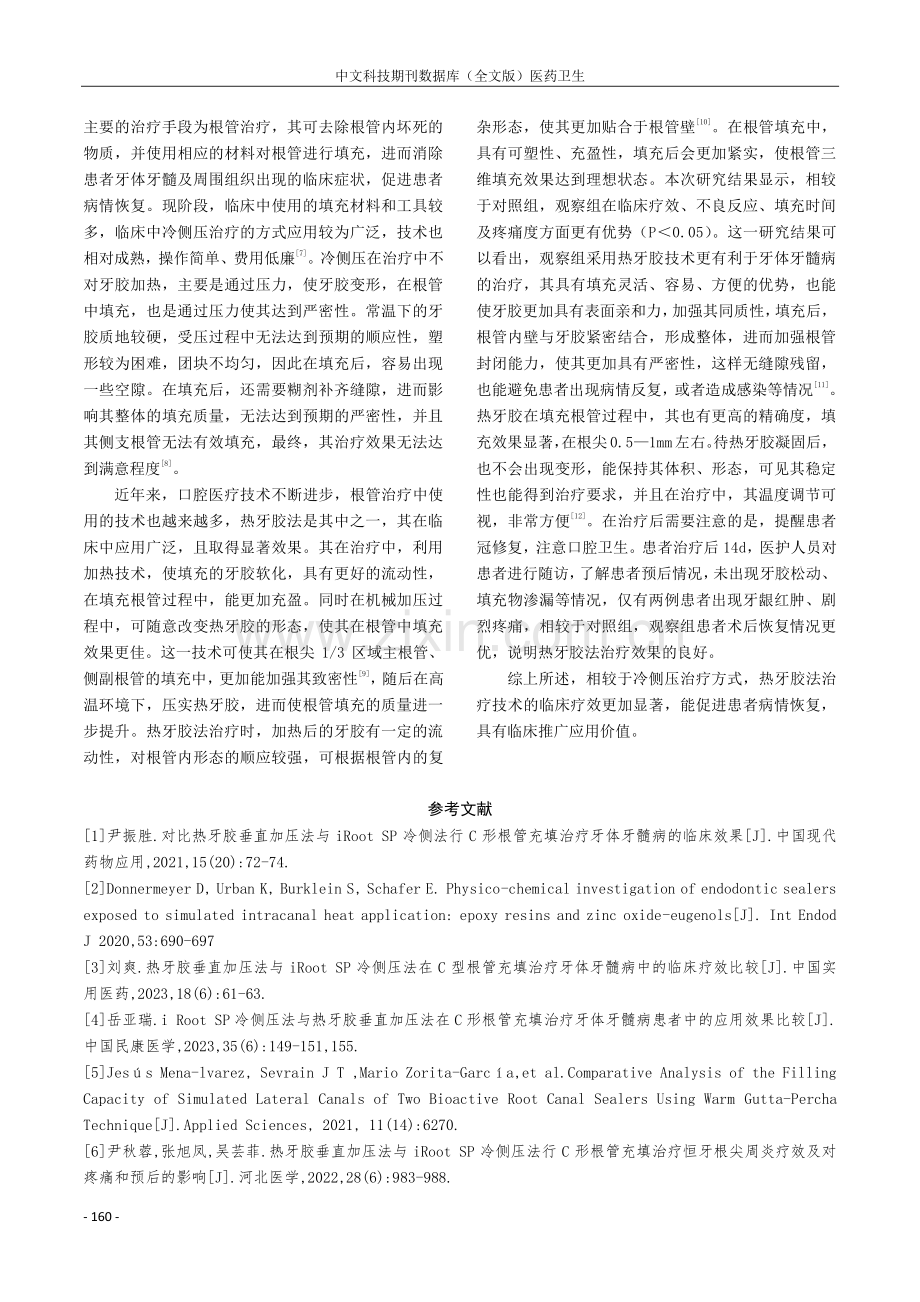 冷侧压和热牙胶法临床随访效果分析.pdf_第3页