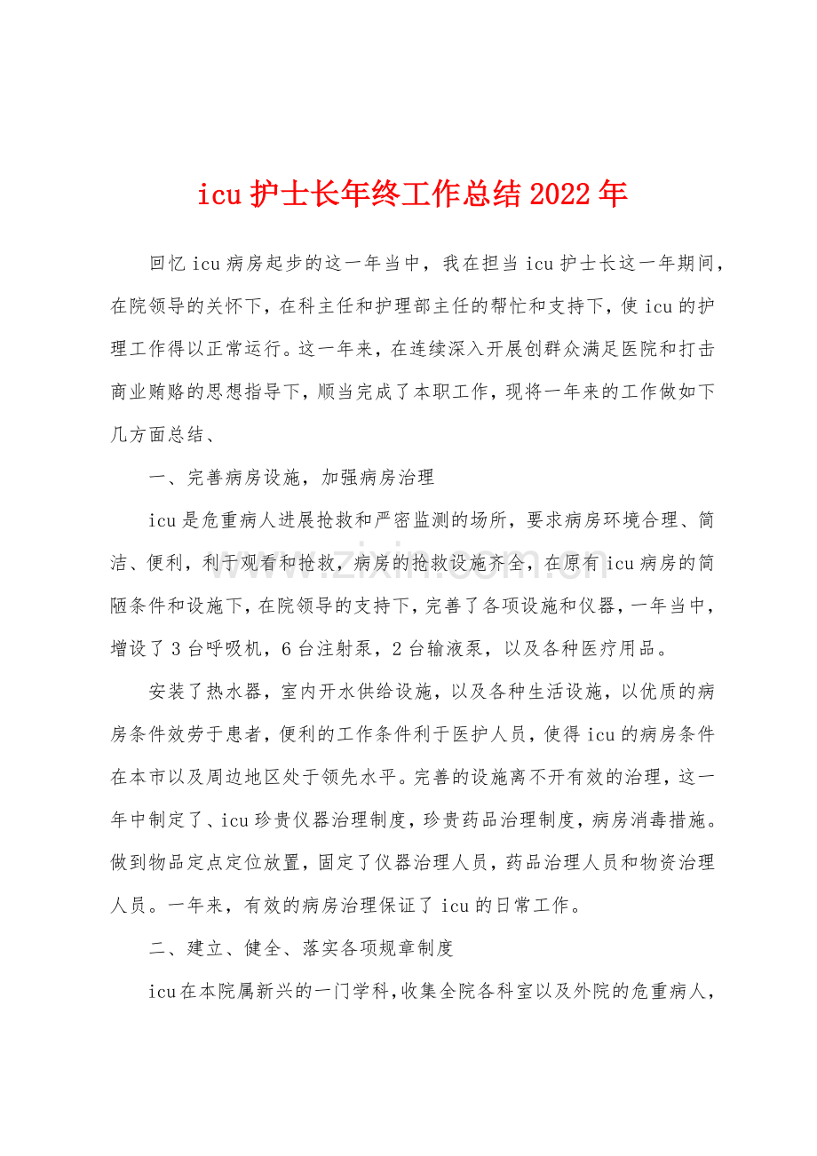 icu护士长年终工作总结2022年.docx_第1页