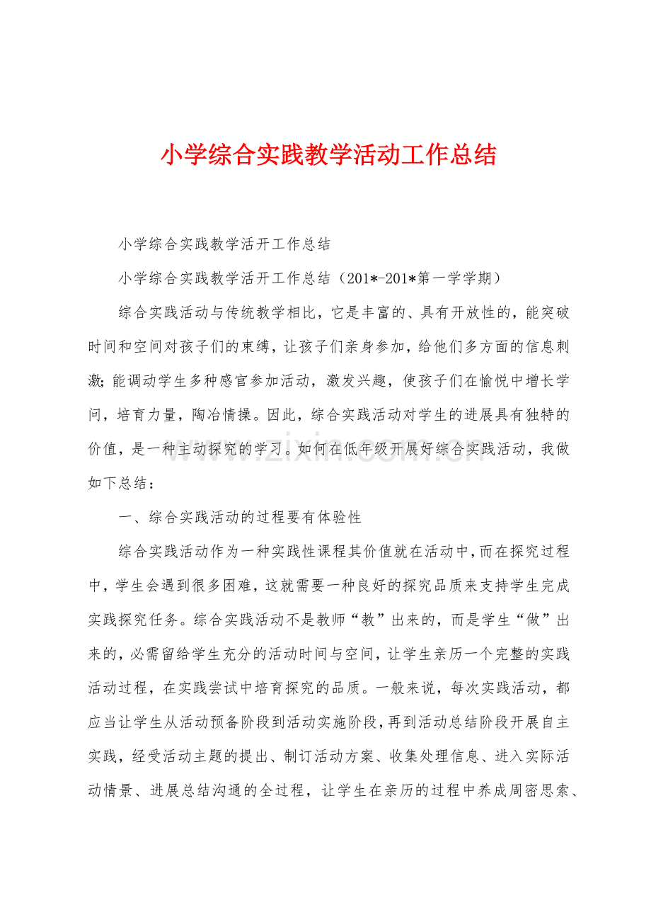 小学综合实践教学活动工作总结.docx_第1页