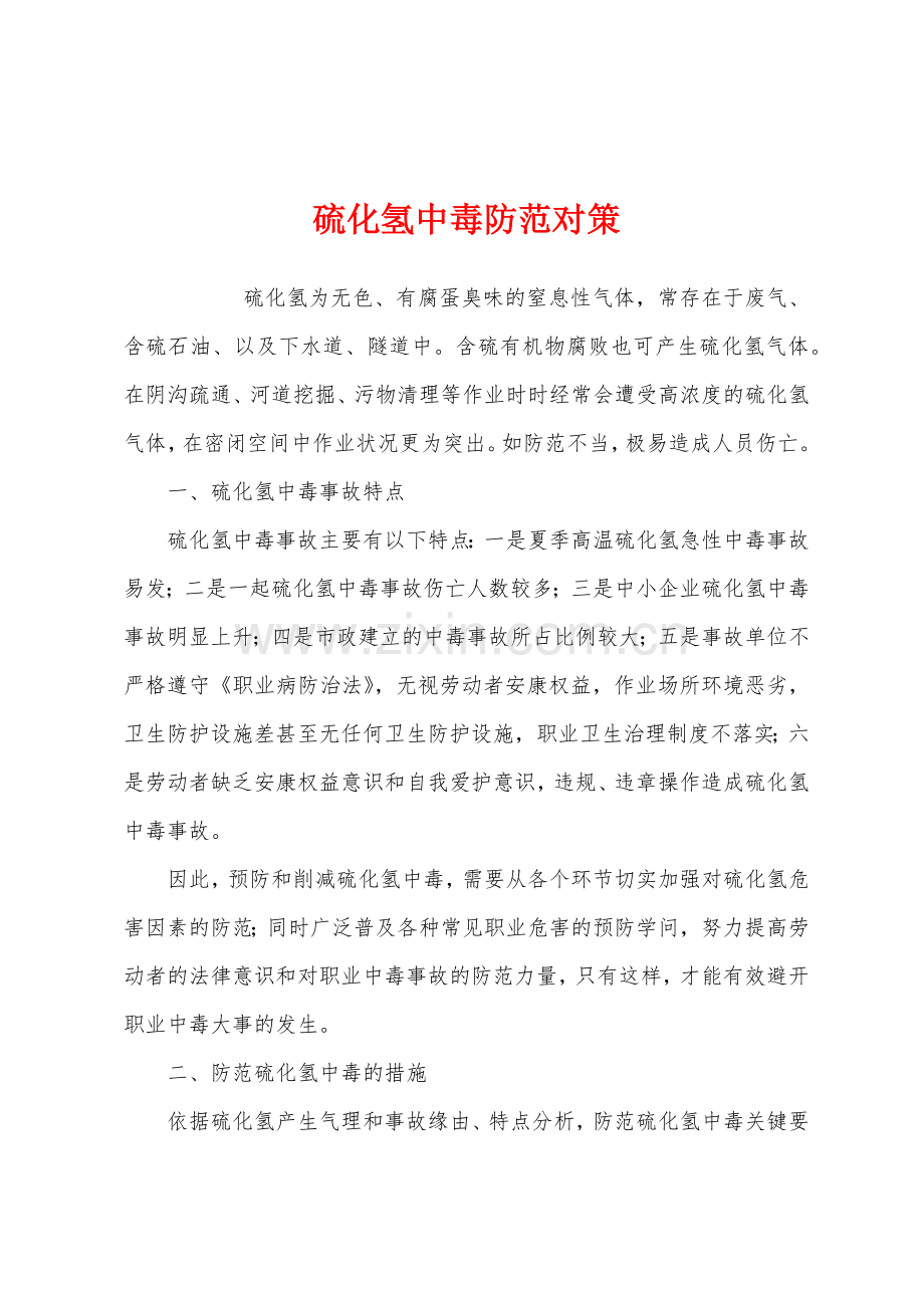 硫化氢中毒防范对策.docx_第1页