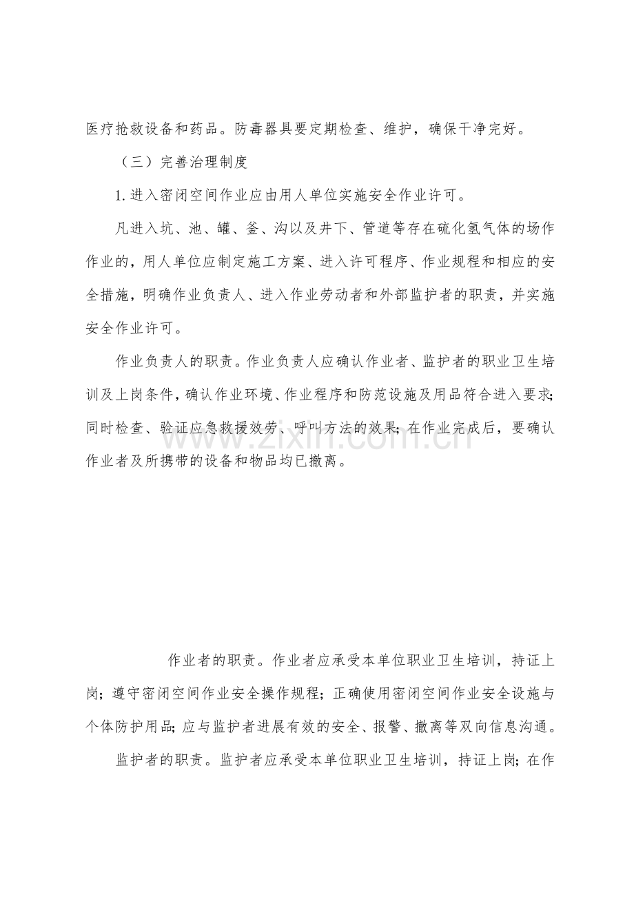 硫化氢中毒防范对策.docx_第3页