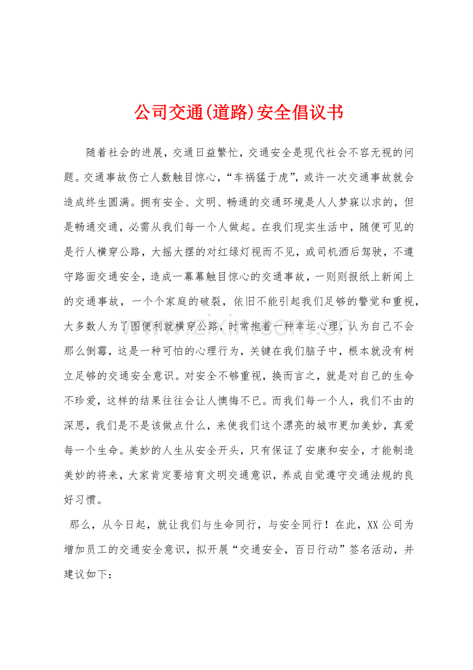 公司交通道路安全倡议书.docx_第1页