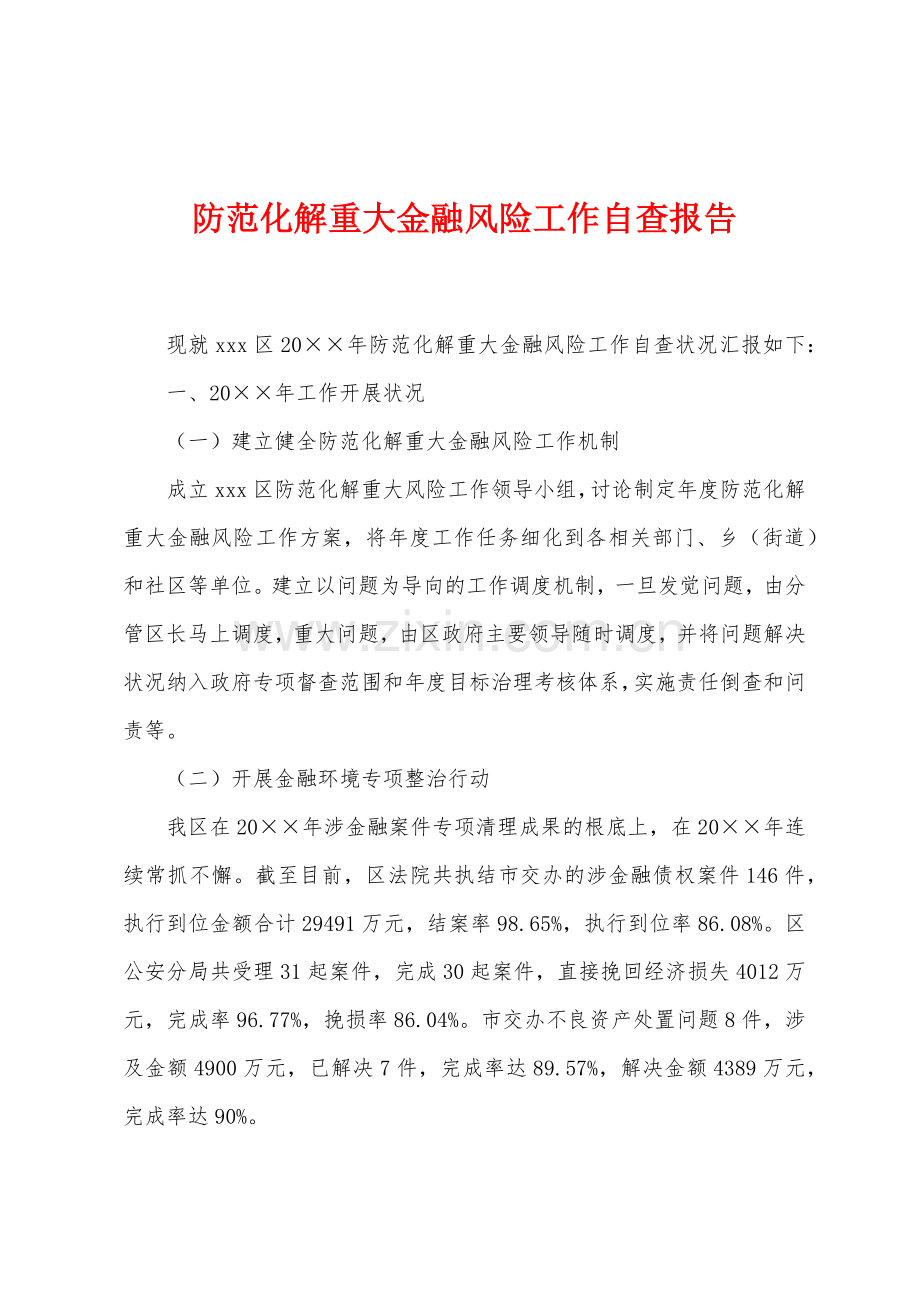 防范化解重大金融风险工作自查报告.docx_第1页