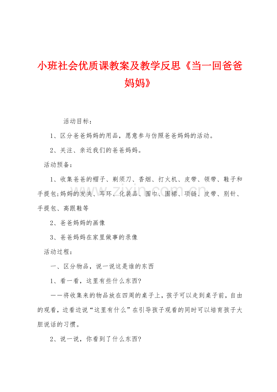 小班社会优质课教案及教学反思当一回爸爸妈妈.docx_第1页