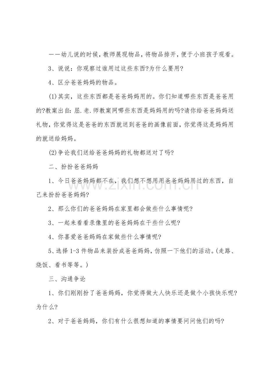 小班社会优质课教案及教学反思当一回爸爸妈妈.docx_第2页