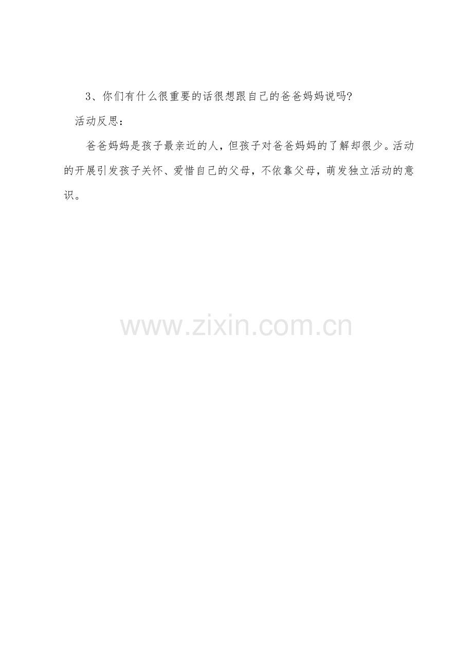 小班社会优质课教案及教学反思当一回爸爸妈妈.docx_第3页