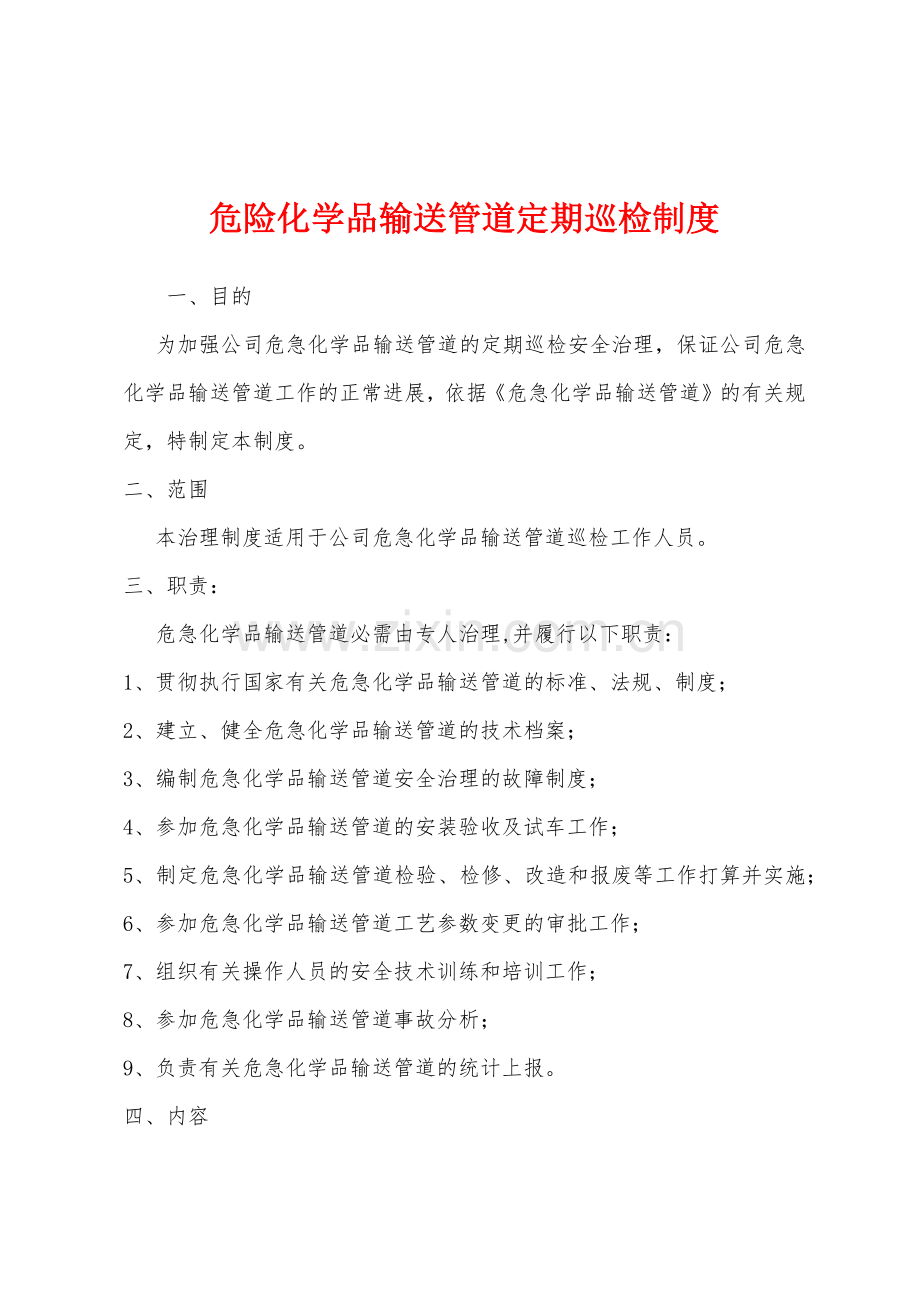 危险化学品输送管道定期巡检制度.docx_第1页