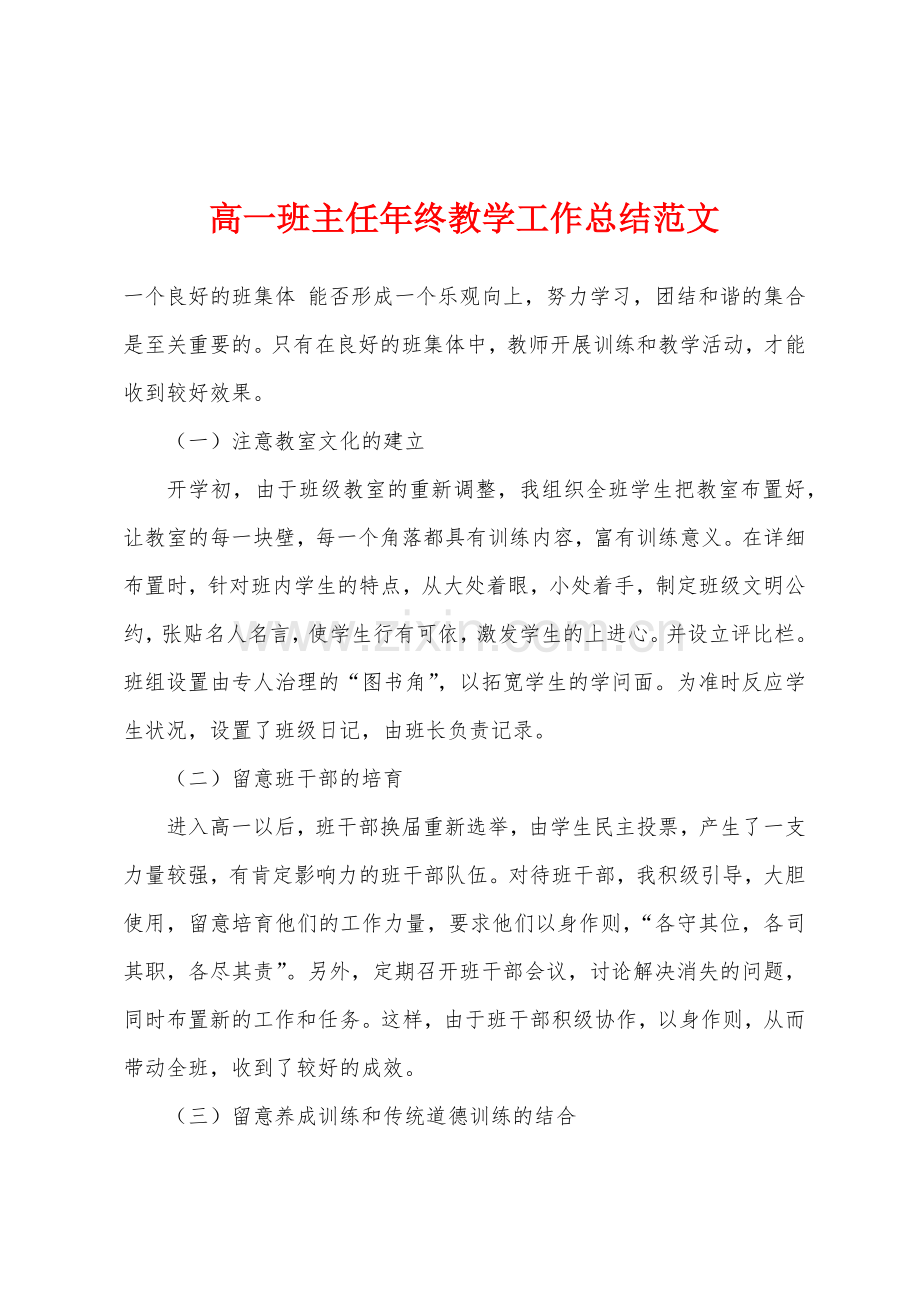 高一班主任年终教学工作总结.docx_第1页