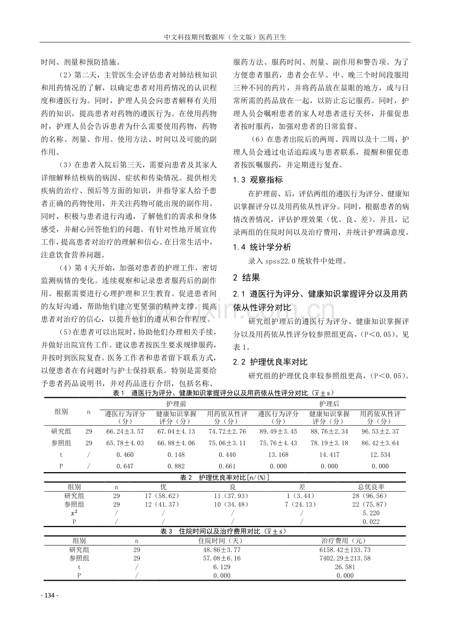 临床护理路径在耐药肺结核患者中的效果观察及对患者住院时间影响.pdf_第2页