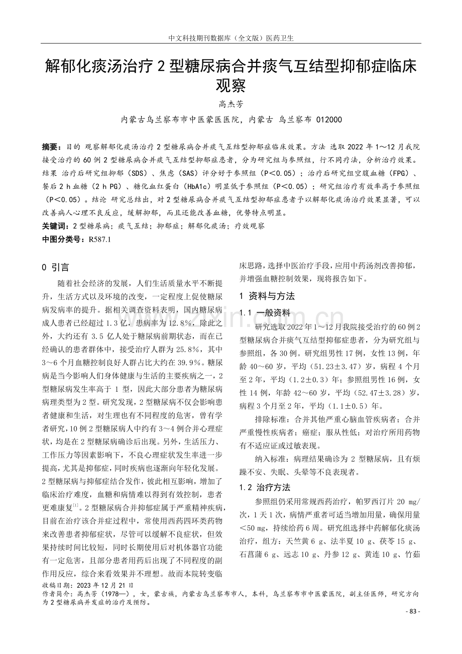 解郁化痰汤治疗2型糖尿病合并痰气互结型抑郁症临床观察.pdf_第1页