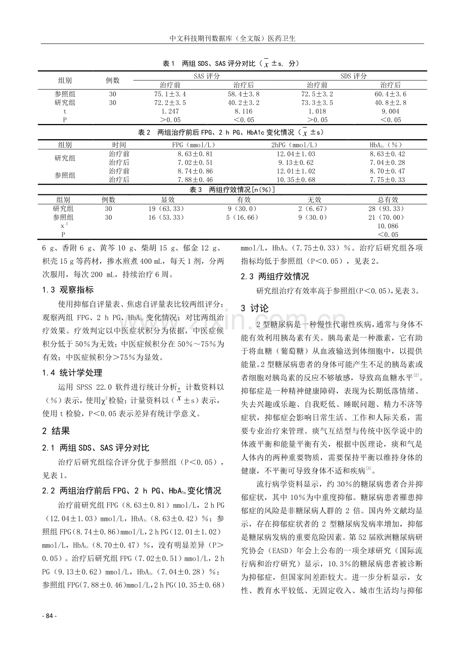 解郁化痰汤治疗2型糖尿病合并痰气互结型抑郁症临床观察.pdf_第2页