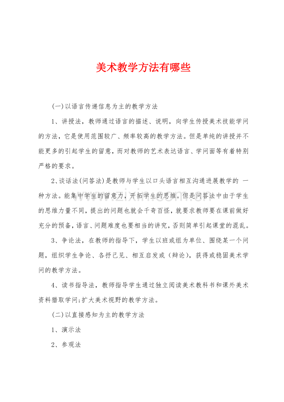 美术教学方法有哪些.docx_第1页