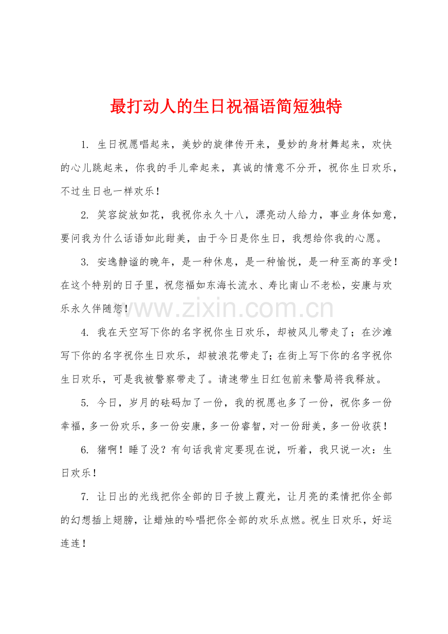 最打动人的生日祝福语简短独特.docx_第1页