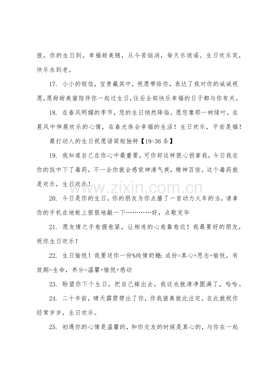 最打动人的生日祝福语简短独特.docx_第3页