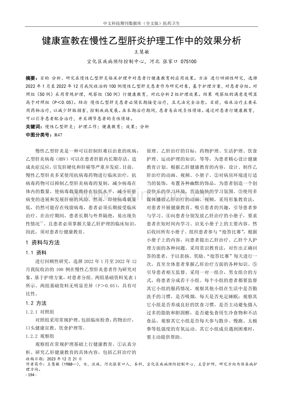 健康宣教在慢性乙型肝炎护理工作中的效果分析.pdf_第1页