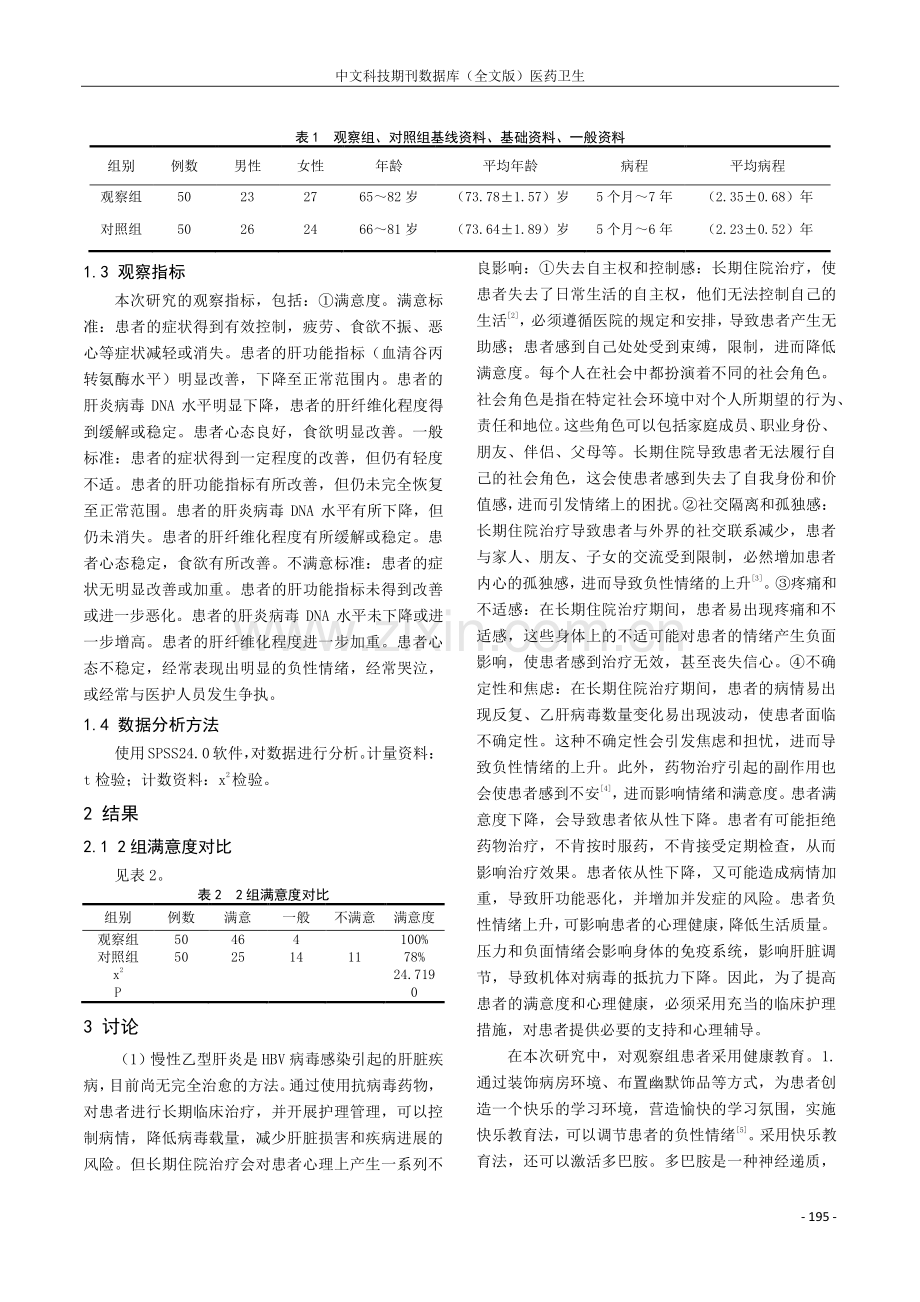 健康宣教在慢性乙型肝炎护理工作中的效果分析.pdf_第2页