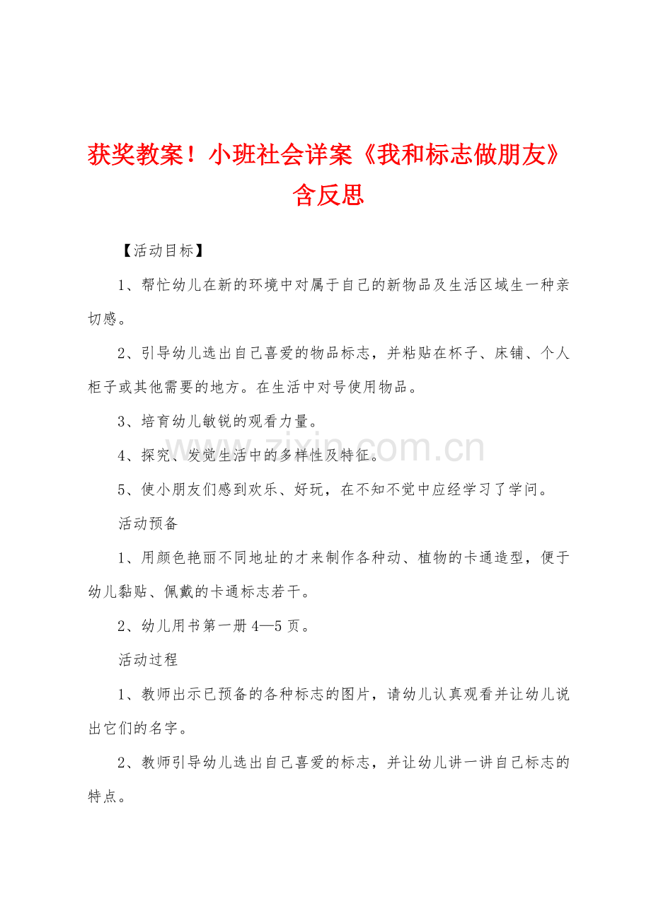 获奖教案小班社会详案我和标志做朋友含反思.docx_第1页