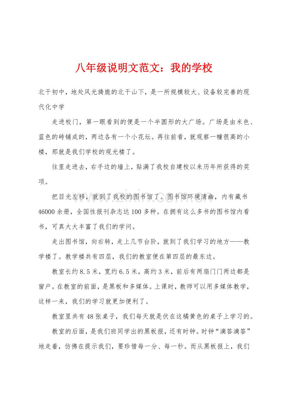 八年级说明文范文我的学校.docx_第1页