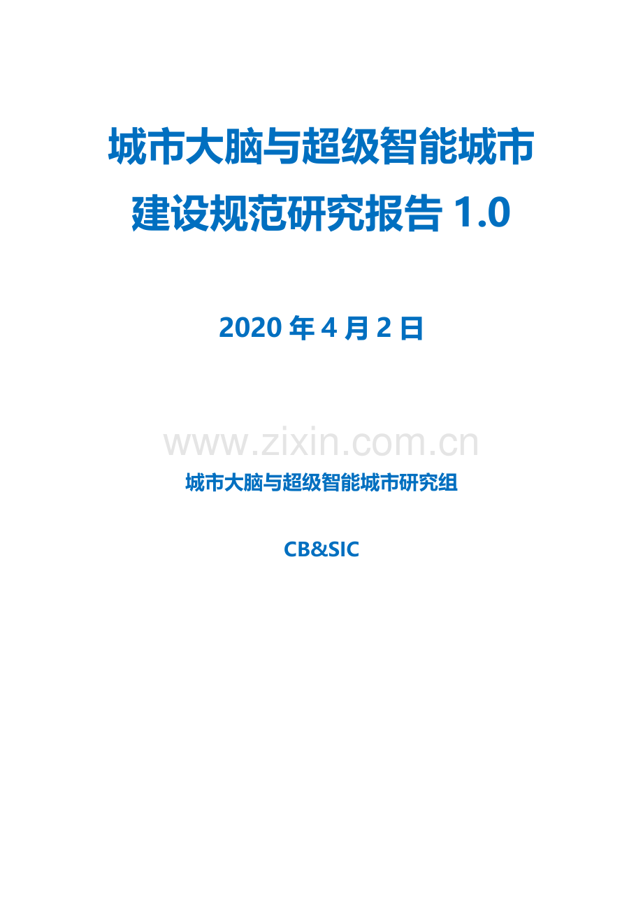 城市大脑与超级智能城市建设规范研究报告.pdf_第1页