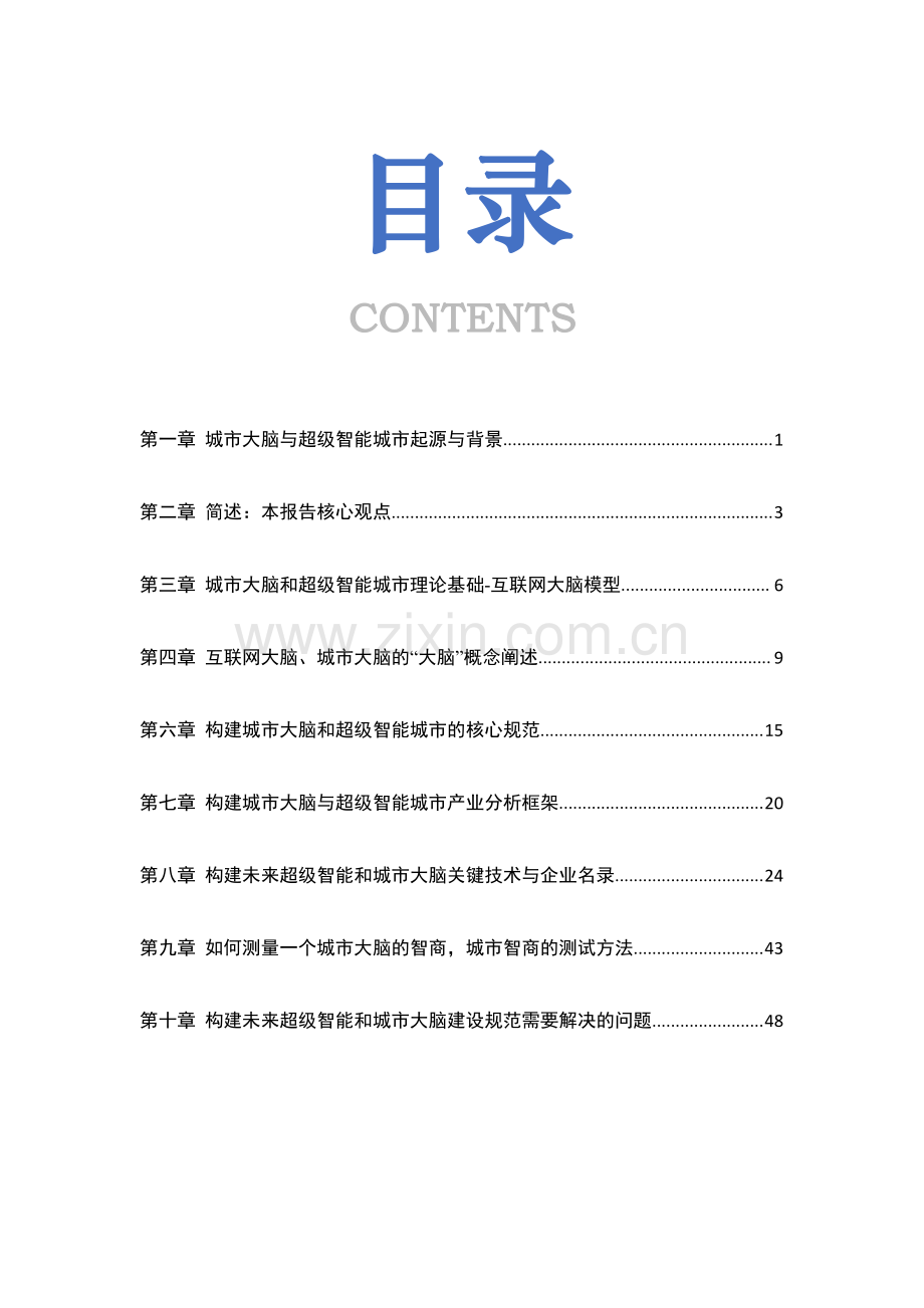 城市大脑与超级智能城市建设规范研究报告.pdf_第2页