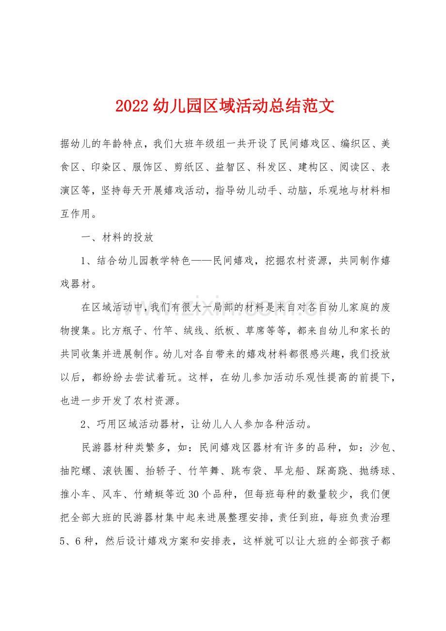 2022年幼儿园区域活动总结范文.docx_第1页