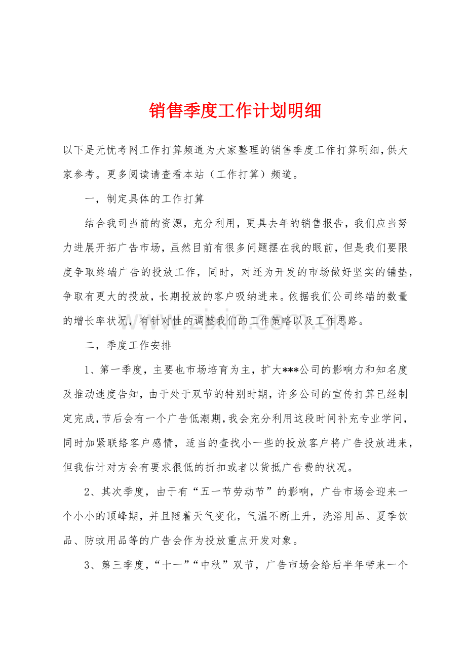 销售季度工作计划明细.docx_第1页