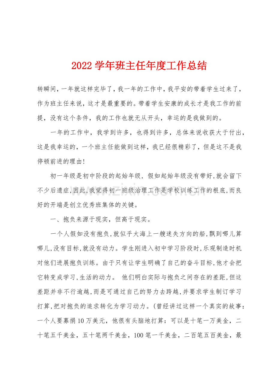 2022年学年班主任年度工作总结.docx_第1页