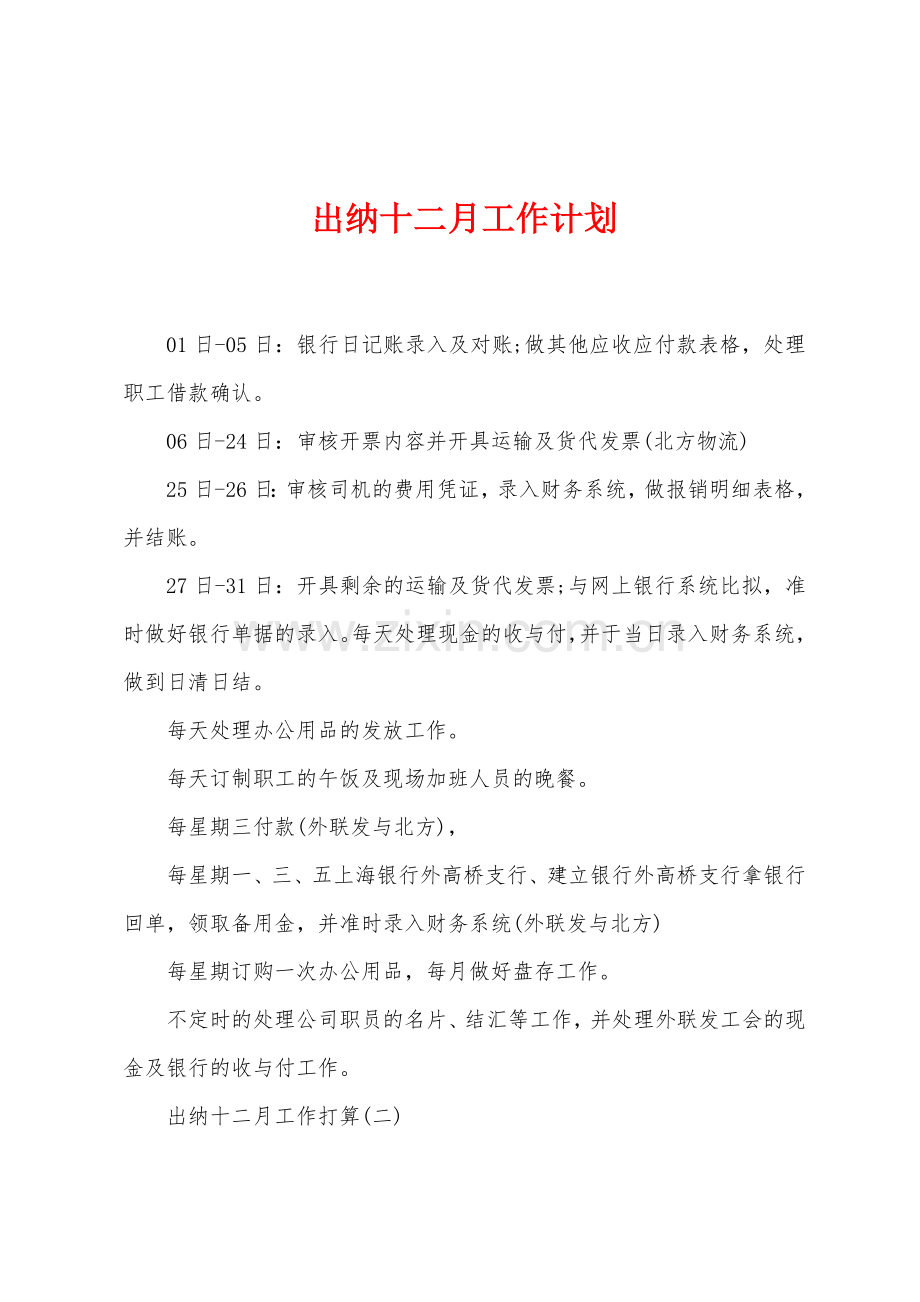 出纳十二月工作计划.docx_第1页